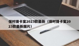 保时捷卡宴2023款最新（保时捷卡宴2023款最新图片）