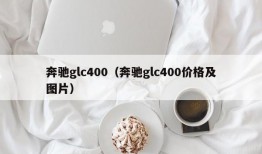 奔驰glc400（奔驰glc400价格及图片）