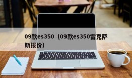 09款es350（09款es350雷克萨斯报价）