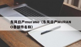 东风日产murano（东风日产MURANO各部件名称）