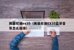 英菲尼迪ex35（英菲尼迪EX35蓝牙音乐怎么连接）