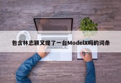 包含林志颖又提了一台ModelX吗的词条