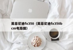 英菲尼迪fx350（英菲尼迪fx350bcm电路图）