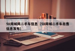 58同城网二手车信息（58同城二手车出售信息发布）