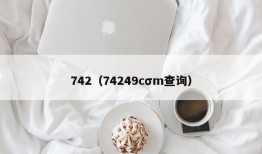 742（74249cσm查询）