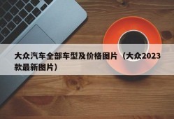 大众汽车全部车型及价格图片（大众2023款最新图片）