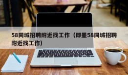 58同城招聘附近找工作（即墨58同城招聘附近找工作）