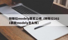 特斯拉modely真实口碑（特斯拉2021新款modely怎么样）