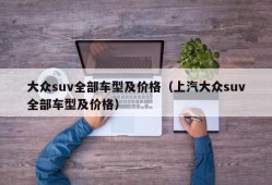 大众suv全部车型及价格（上汽大众suv全部车型及价格）