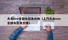 大众suv全部车型及价格（上汽大众suv全部车型及价格）