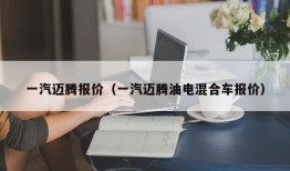 一汽迈腾报价（一汽迈腾油电混合车报价）