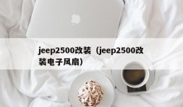 jeep2500改装（jeep2500改装电子风扇）