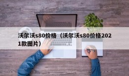 沃尔沃s80价格（沃尔沃s80价格2021款图片）