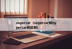 supercar（supercar和hypercar的区别）