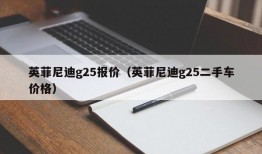 英菲尼迪g25报价（英菲尼迪g25二手车价格）