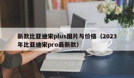 新款比亚迪宋plus图片与价格（2023年比亚迪宋pro最新款）