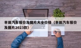 丰田汽车报价及图片大全价格（丰田汽车报价及图片2023款）