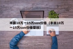 丰田10万一15万suv价格（丰田10万一15万suv价格荣放）