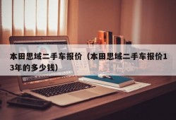 本田思域二手车报价（本田思域二手车报价13年的多少钱）