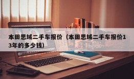 本田思域二手车报价（本田思域二手车报价13年的多少钱）