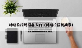 特斯拉招聘报名入口（特斯拉招聘简章）