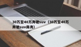 30万至40万奔驰suv（30万至40万奔驰suv商务）