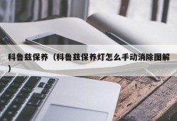 科鲁兹保养（科鲁兹保养灯怎么手动消除图解）