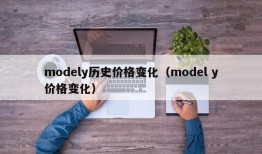 modely历史价格变化（model y价格变化）