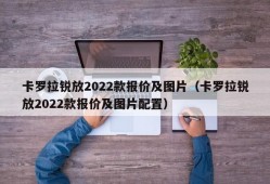 卡罗拉锐放2022款报价及图片（卡罗拉锐放2022款报价及图片配置）