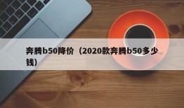 奔腾b50降价（2020款奔腾b50多少钱）