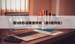 轰9隐形战略轰炸机（轰9轰炸机）