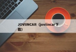 JOVIINCAR（joviincar下载）