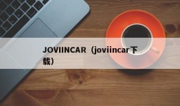 JOVIINCAR（joviincar下载）