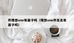 开理想one有面子吗（理想one开出去有面子吗）