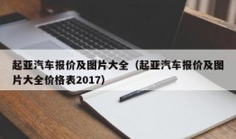 起亚汽车报价及图片大全（起亚汽车报价及图片大全价格表2017）