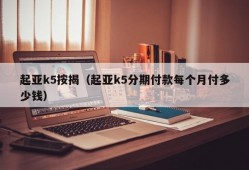 起亚k5按揭（起亚k5分期付款每个月付多少钱）