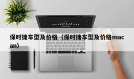 保时捷车型及价格（保时捷车型及价格macan）