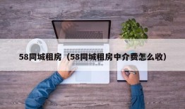 58同城租房（58同城租房中介费怎么收）