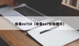 帝豪ex718（帝豪ex7价格图片）