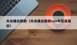 大众捷达新款（大众捷达新款suv车型及报价）