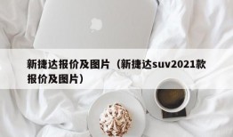 新捷达报价及图片（新捷达suv2021款报价及图片）