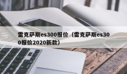 雷克萨斯es300报价（雷克萨斯es300报价2020新款）