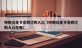 特斯拉皮卡官网订购入口（特斯拉皮卡官网订购入口在哪）