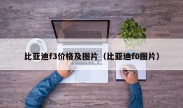 比亚迪f3价格及图片（比亚迪f0图片）