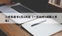 二手车皮卡1万2万元（一万以内9成新二手车）