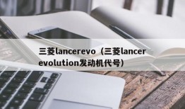 三菱lancerevo（三菱lancerevolution发动机代号）