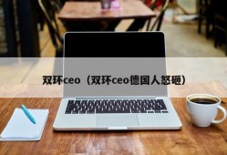 双环ceo（双环ceo德国人怒砸）