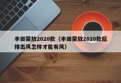 丰田荣放2020款（丰田荣放2020款后排出风怎样才能有风）