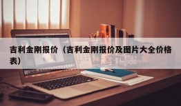 吉利金刚报价（吉利金刚报价及图片大全价格表）