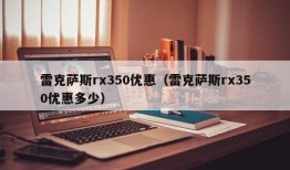 雷克萨斯rx350优惠（雷克萨斯rx350优惠多少）